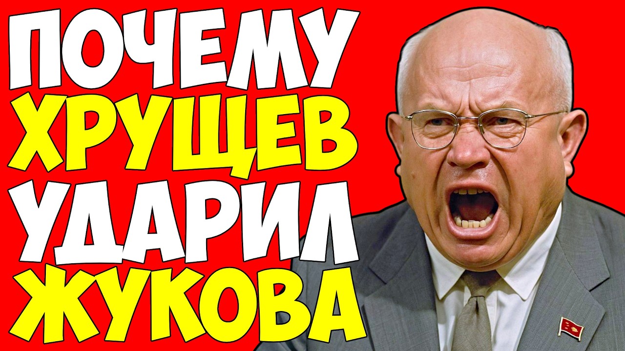 СЕНСАЦИЯ: За что ХРУЩЁВ врезал ЖУКОВУ прямо в КРЕМЛЕ?!