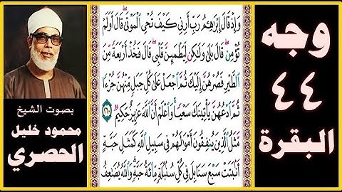 تلاوة الصفحة 44 - سورة البقرة - بصوت الحصري - وإذ قال إبراهيم رب أرني كيف تحيي الموتى قال أولم تؤمن