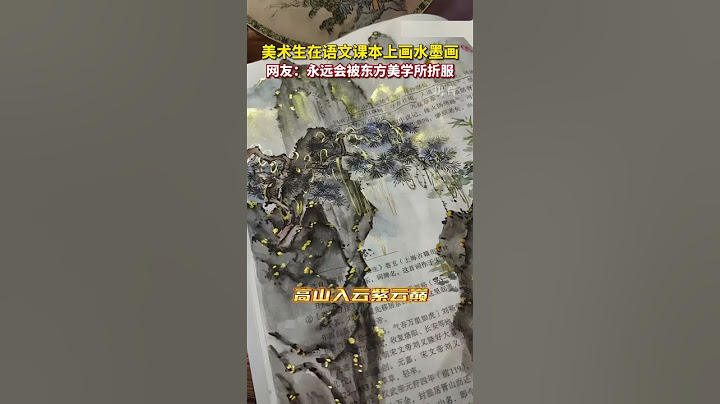 國畫遇到古文太驚艷了，一名美術生在語文課本上繪製的水墨畫驚艷了網友。高山流水，浮雲翠竹，詩境與畫意交融。網友：永遠被中國傳統美學折服！來源 @新華社【文化歷史】#文化 #非遺 #手藝人 #藝術 #歷史 - 天天要聞