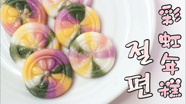 【中秋節】Rainbow Rice Cake 彩虹年糕 절편 | Two Bites Kitchen - DayDayNews