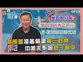 《您问谦答》赖岳谦 第二十九集｜英国将分裂? 教授幕后团队大公开! 特朗普准备筹建第三政党? 中美关系将趋于和平!｜