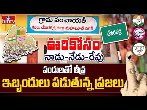 ఊరి కోసం : పందులతో తీవ్ర ఇబ్బందులు పడుతున్న ప్రజలు | Oori Kosam | Devarkadra | hmtv - HMTVNEWS