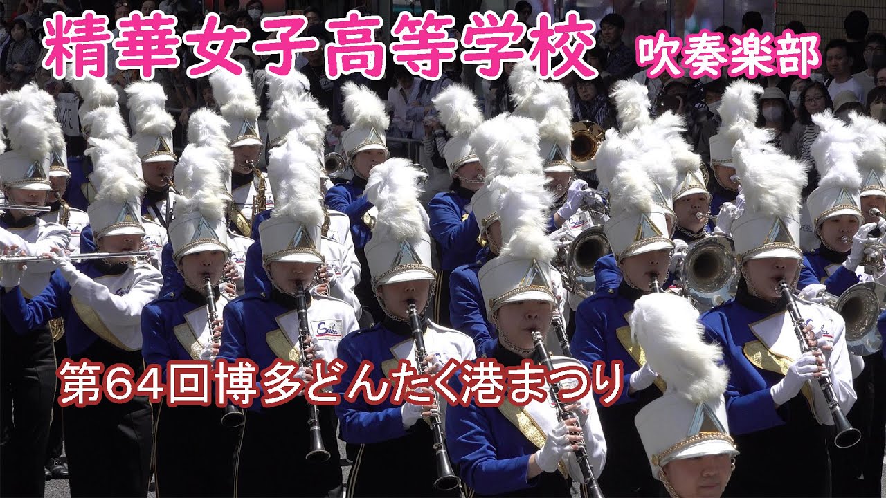 精華女子高等学校 吹奏楽部＠第６４回博多どんたく港まつり【４K】