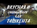 Узбекистан 2019. Часть 6. Про еду