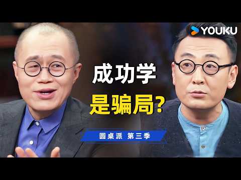 你信过成功学大师吗？梁文道、窦文涛亲身自述：警惕那些量身定制的身心灵与儒家骗局！| 圆桌派 第三季 | 优酷纪实人文 YOUKU DOCUMENTARY