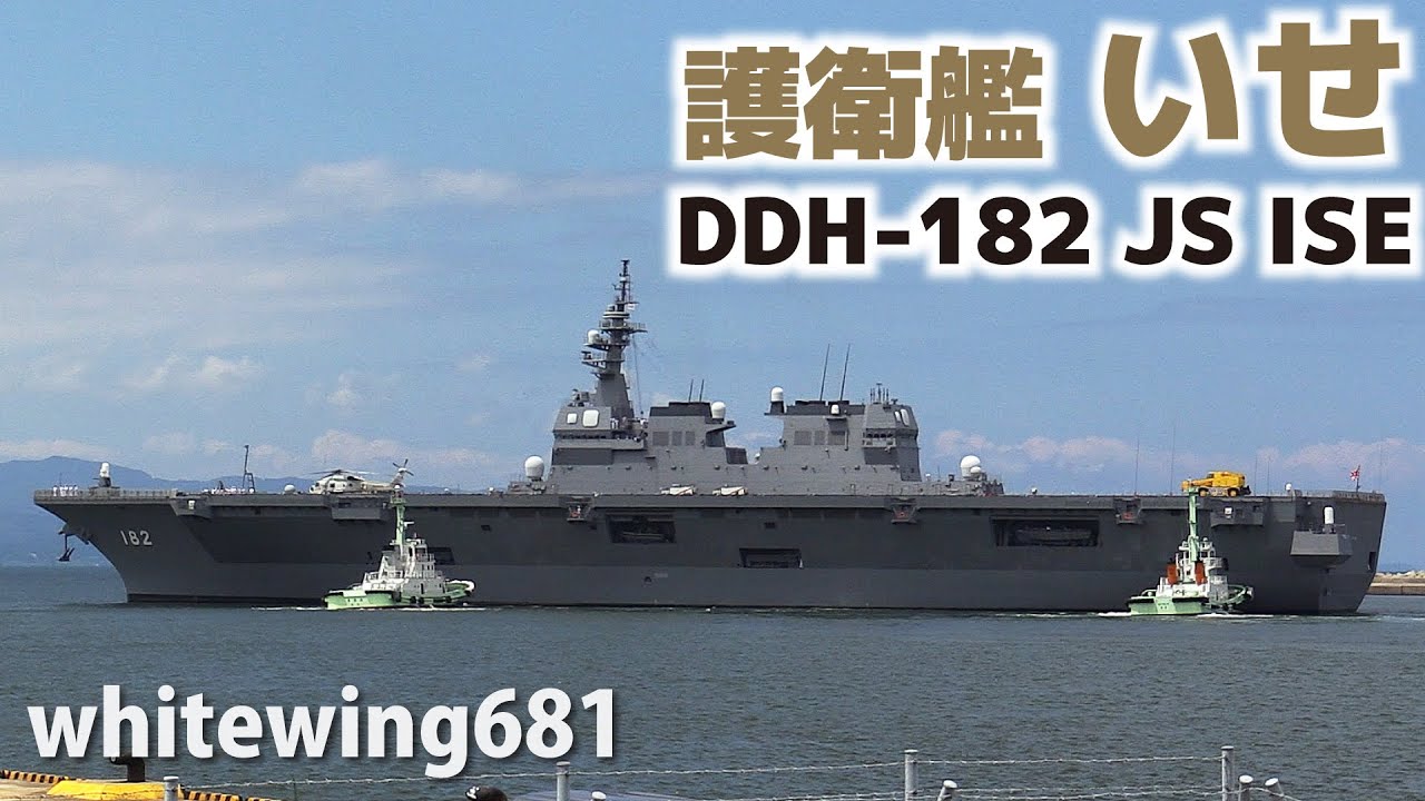 樹海 DDH-182 JS ISE] 海上自衛隊・護衛艦いせ 伏木富山港に入港