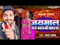 Aman yadav new sad song       jaymala par marbo bhala