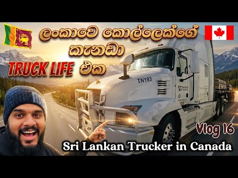 ලංකාවෙ කොල්ලෙක්ගෙ කැනඩා Truck ජීවිතය | Sri Lankan Boy’s Truck Life in Canada 🇨🇦🇱🇰🚛