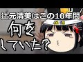 辻元清美こそこの10年間何してたんだろう。
