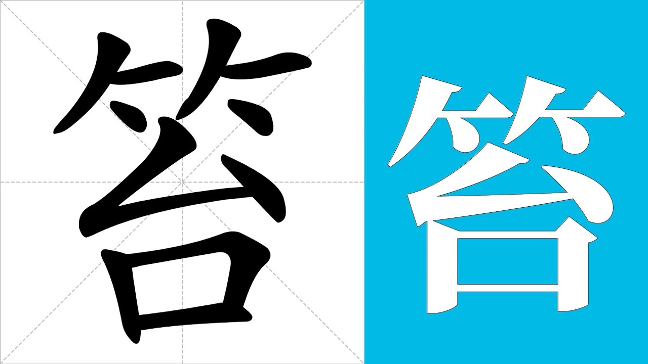 笞的笔画顺序教学,笞的意思,笞的字义解释,笞的字典查询,笞的汉字编码。 Meaning of 笞, definition of 笞 ...