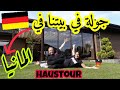 جولة في بيتنا في المانيا Unser HAUSTOUR In Deutschland 2021 