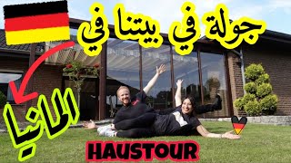 جولة في بيتنا في?? المانيا|Unser HAUSTOUR in Deutschland|?? 2021