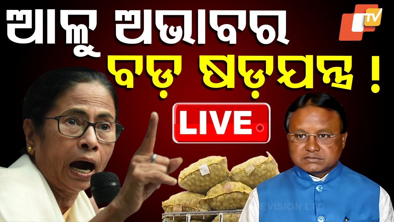 ????LIVE | ଆଳୁ ଅଭାବ ପଛରେ ବଡ଼ ଷଡ଼ଯନ୍ତ୍ର! | Potato shortage | Mamata Banerjee | Odisha