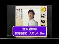 金沢望郷歌/松原健之さん歌唱