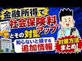 金融所得で社会保険料アップとその対策…知らないと損する追加情報