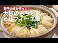 【餃子の皮を使って!】大根のもちもちミルフィーユ鍋 #Shorts