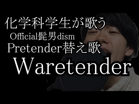 【髭男】化学科学生が歌うPretender替え歌『Waretender』