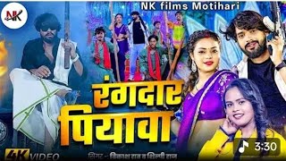 #Video - रंगदार पियवा #vikash_rao   &#Shilpi_Raj Rangdari Song - Rangdar Piyawa#new #song #bhojpuri 