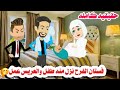 قصه كامله نزل عيل من فستانها يوم الفرح حكايات واقعيه هايدى 