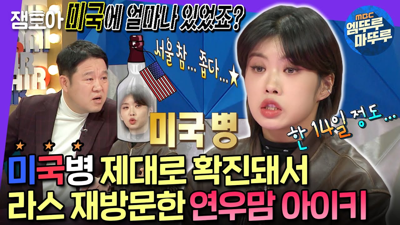 [#라디오스타] 💊약도 없다는 미국병 걸린 아이키, 알고 보면 멋쁨 터지는 엄마랍니다👍︎ | #아이키 #엠뚜루마뚜루 MBC221222방송