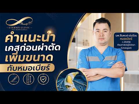 คำแนะนำก่อนผ่าตัดเพิ่มขนาดจากเคสจริง