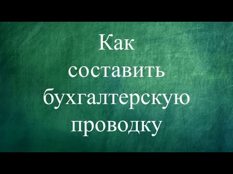 БУХГАЛТЕРСКИЕ ПРОВОДКИ | Бухучет для чайников | Бухгалтерия для начинающих | Двойная запись | Счет