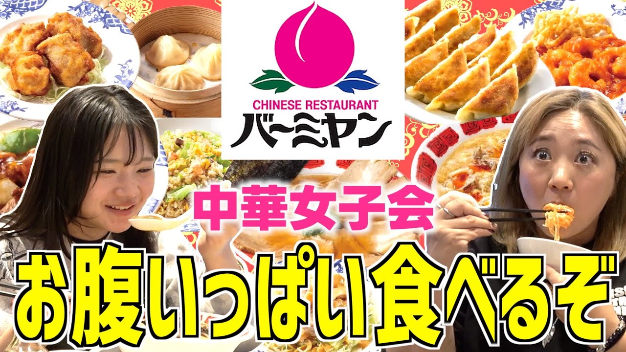 【ライム先輩います】進学準備で大忙し！大人気中華「バーミヤン」で爆食い女子会！
