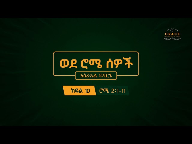 ወደ ሮሜ ሰዎች 2:1-11 || እስራኤል ዱባርጌ || Romans 2:1-11