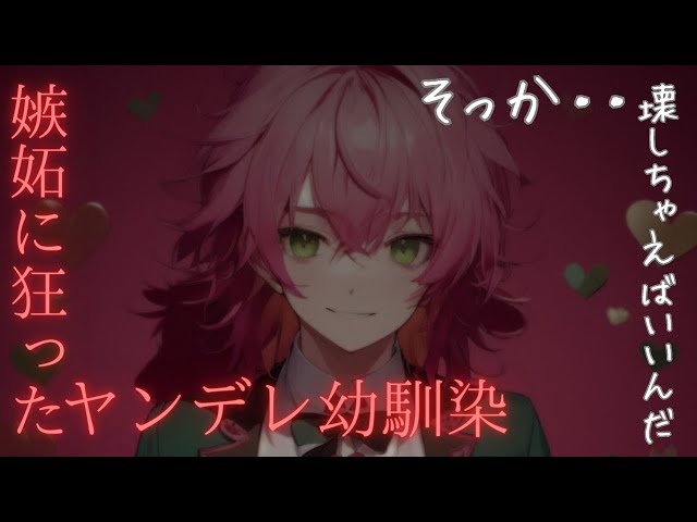 【ヤンデレ/嫉妬】高校時代の友達としちゃったことを知って嫉妬に狂いヤンデレ化する幼馴染【女性向けシチュエーションボイス】 #asmr