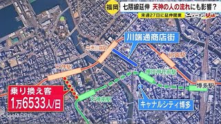 福岡市地下鉄「七隈線」延伸で人の流れは？　地下街リニューアルでグルメ店増　商店街は「せんべろ」「せんメロ」　沿線で高まる期待と不安　／（2023年3月23日OA）