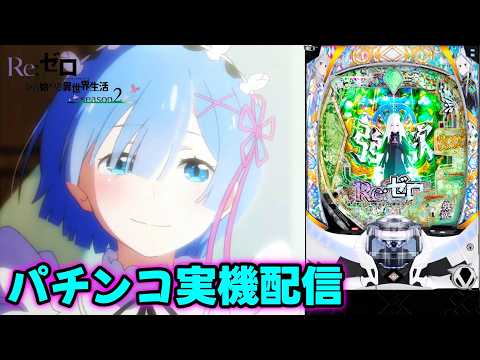 実機配信】e Reゼロから始める異世界生活 season2【#パチンコ#パチスロ