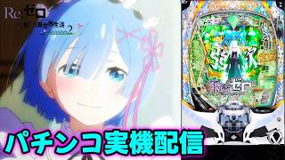 実機配信】e Reゼロから始める異世界生活 season2【#パチンコ#パチスロ
