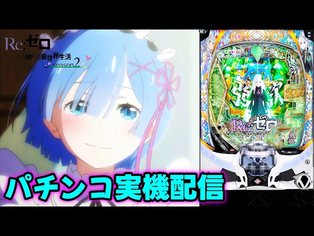 パチンコ実機 Re:ゼロから始める異世界season2 パチンコ実機 Re:ゼロから始める異世界season2 リゼロ 【公式通販】