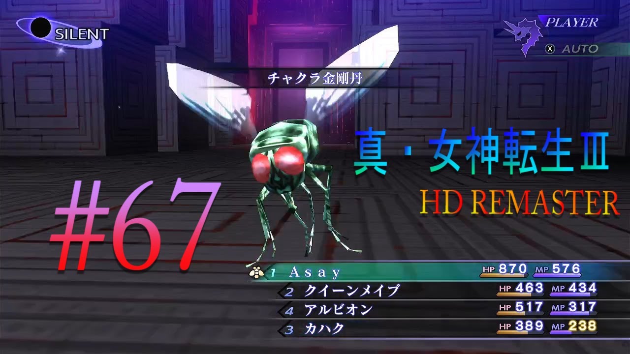実況 67 虫ケラasay 真 女神転生 Nocturne Hd Remaster Youtube