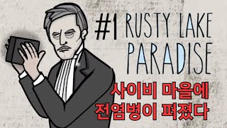 러스티레이크 : 파라다이스 '공포게임' #1 【이 가족들 사이비집단처럼 어딘가 많이 이상합니다】