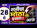 शनीचा मोठा इशारा 😯 मेष/वृषभ/मिथुन/कर्क/सिंह/कन्या/तूळ/वृश्चिक/धनु/मकर/कुंभ/मीन #28may2026 #astrology