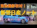 【緊急撮影取材！】新型日産ノートを見て触って座ってきた！