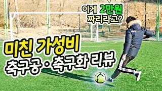 이 가격에 나이키, 아디다스급 축구공 & 축구화를 살 수 있다고??