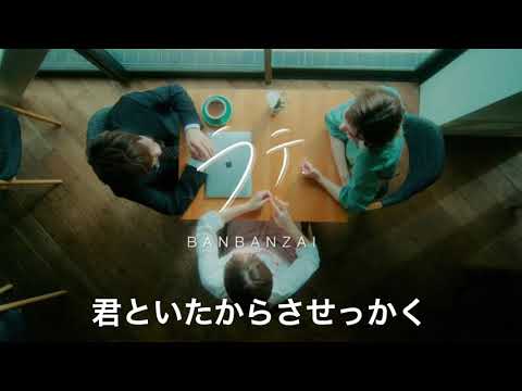 ばんばんざいラテ(offvocal)