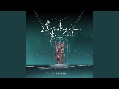 迷雾森林 (伴奏) auf YouTube ansehen 迷雾森林 (伴奏) auf YouTube ansehen