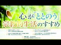 心が「ととのう」宗教的生活のすすめ【ベストセレクション】