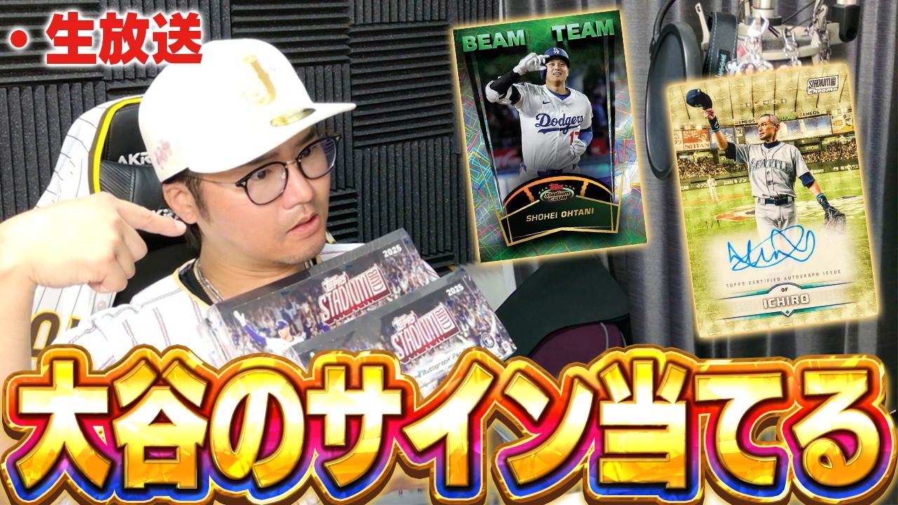 【生放送】サイン確定のTOPPS６箱追加で購入！！今日こそマジで大谷のサイン頼むぞ！！【TOPPS開封】