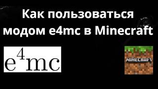 Как пользоваться модом e4mc в Minecraft - Полный гайд