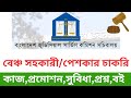 বেঞ্চ সহকারী বা পেশকারের কাজ,প্রশ্ন,প্রমোশন,সুবিধা||Peshkar poder kaj,beton,promotion,exam||