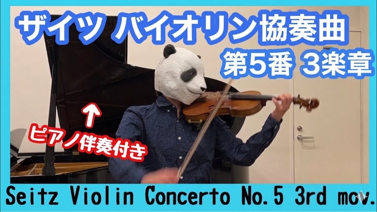 F.Seitz Violin concerto no.5 3rd mov. / ザイツ バイオリン協奏曲第5