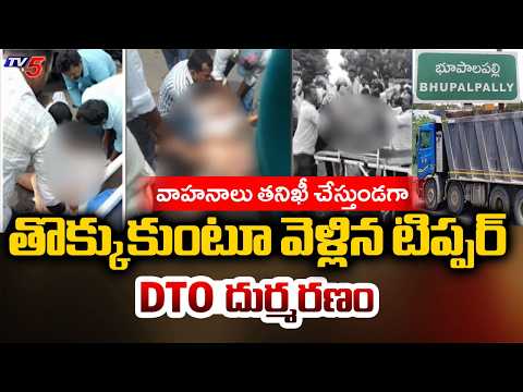 DTO వెంకన్న దుర్మరణం : Bhupalpally DTO Venkanna K*illed in Horrific Lorry Accident | TV5 News - TV5NEWS