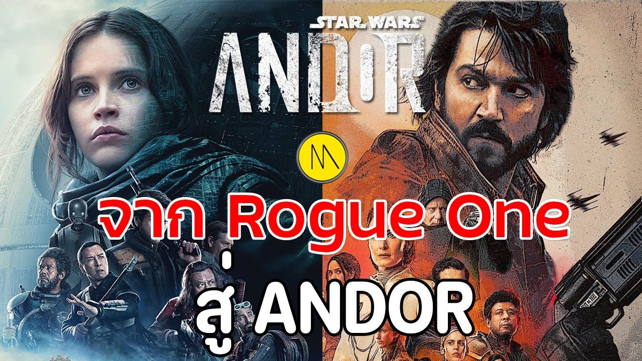 Star Wars : ANDOR - จากภารกิจกู้จักรวาลใน Rogue One สู่จุดกำเนิดฝ่าย ...