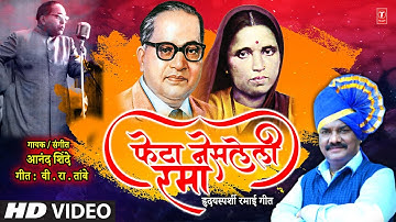 फेटा नेसलेली रमा (HD Video) | Feta Nesleli Rama- New Mata Ramai Geet | Anand Shinde | Ramai Jayanti