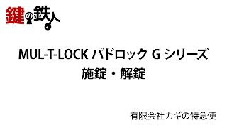 MUL T LOCK パドロック Gシリーズ 施錠・解錠【鍵の鉄人】