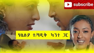 Haleluya Tekletsadik Kantegar ሃሌሉያ ተክለጻዲቅ ካንተ ጋር New Ethiopian music 2020